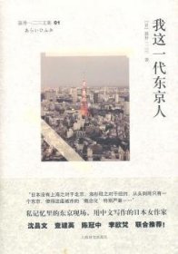 正版现货新书 我这一代东京人 9787532753253 （日）新井一二三