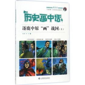 逐鹿中原"画"战国 卡通漫画 沈山明,李冰 编 新华正版