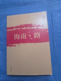 海南之路