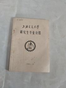 上海交通大学研究生专业介绍