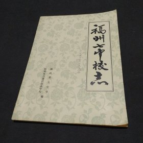 福州七中校志1942-1990