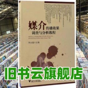 媒介传播效果调查与分析教程 李永健 浙江大学出版社 9787308158329