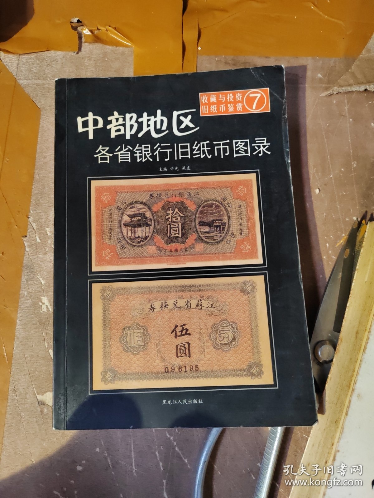 收藏与投资·旧纸币鉴赏 旧纸币图录第7册