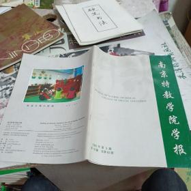 南京特教学院学报 2005 3