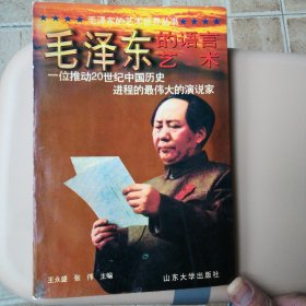 毛泽东的语言艺术