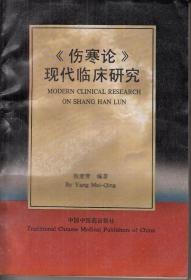 《伤寒论》现代临床研究