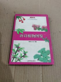 唐诗植物图鉴