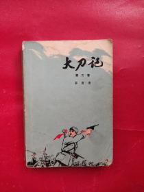 大刀记 第三卷（1976年印刷）