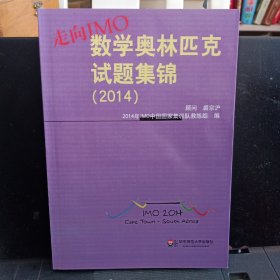 《走向IMO：数学奥林匹克试题集锦（2014）》【正版现货，品好如图】