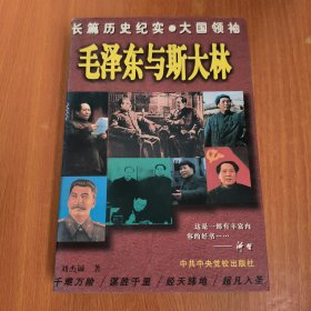 毛泽东与斯大林