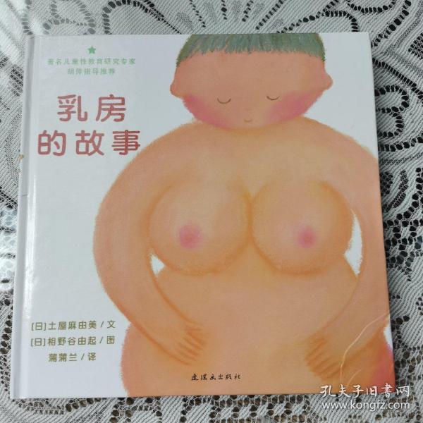 乳房的故事