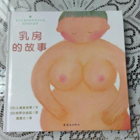 乳房的故事