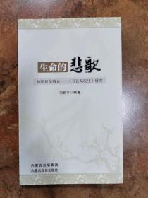 生命的悲歌 : 帕斯捷爾納克《日瓦戈醫(yī)生》研究