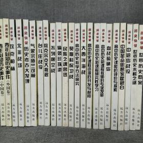 历史快餐（新版）23本合售 ( 历史考古大发现，北非战场,攻克柏林,台儿庄战役，青少青年必知历史事件，中国革命思想家翟秋白，中途岛战役,世界历史未解之谜，世界历史悬案，血战硫磺岛，大西洋海战，偷袭珍珠港,莫斯科保卫战，民族之魂鲁迅,敦克尔克大撤退，不列颠空战)