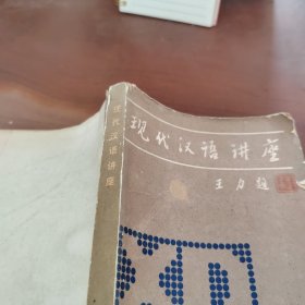 现代汉语讲座