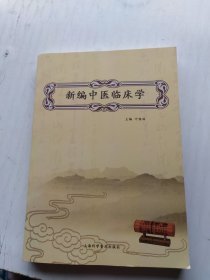 新编中医临床学