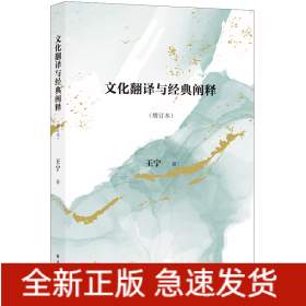 文化翻译与经典阐释(增订本)