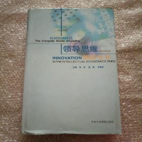 知识经济时代领导思维创新全书