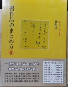 日文原版 二玄社 书法作品的总结方法 8 调和体