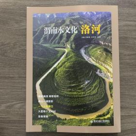 渭南水文化洛河 西安交通大学出版社