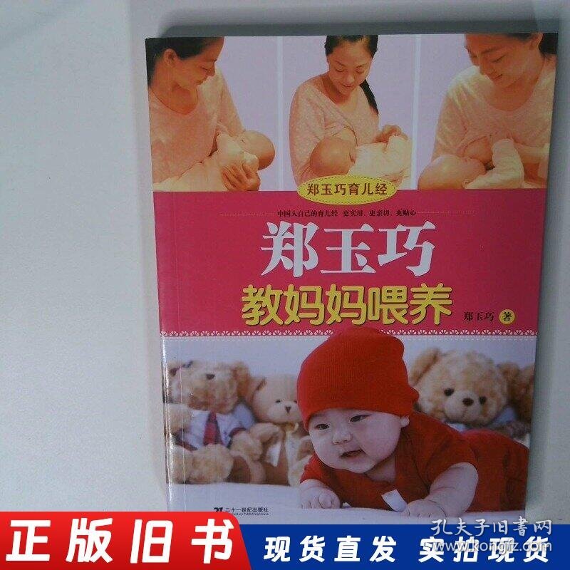 郑玉巧育儿经 郑玉巧教妈妈喂养