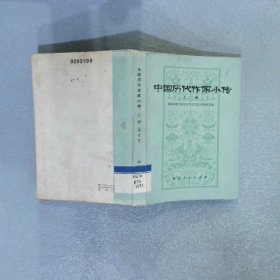 中国历代作家小传 上册 (增订本)