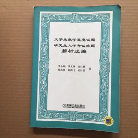 大学生数学竞赛试题研究生入学考试难题解析选编