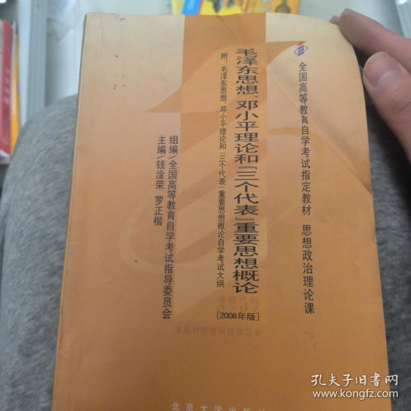 全国高等教育自学考试指定教材：毛泽东思想、邓小平理论和“三个代表”重要思想概论