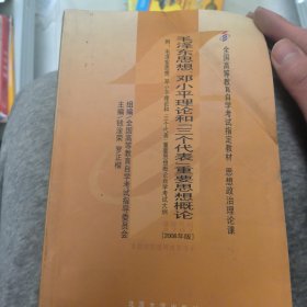 全国高等教育自学考试指定教材：毛泽东思想、邓小平理论和“三个代表”重要思想概论