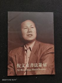 倪文东书法篆刻