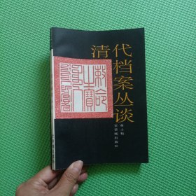 清代档案丛谈