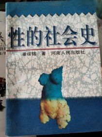 性的社会史