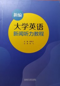 大学英语新闻听力教程