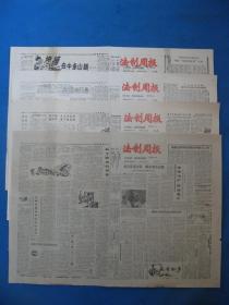 原版老报纸 法制周报 1986年11月4日 11日 18日 25日（单日价格）