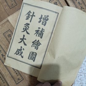 绘画针灸大成全12卷 （不是老线装书是新版）看图片下订单