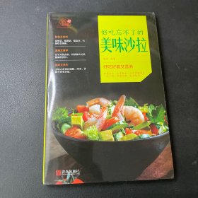 好吃忘不了的美味沙拉