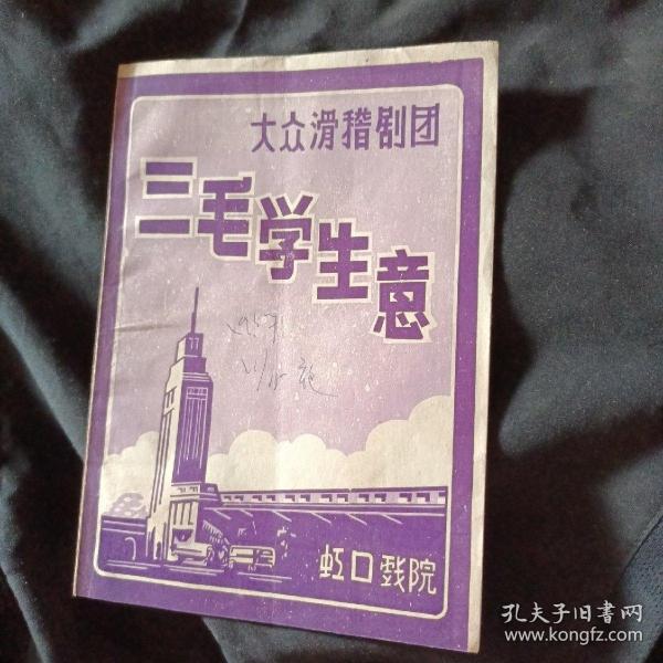 滑稽戏节目单 三毛学生意 大众滑稽剧团