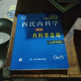 西氏内科学（第24版）：内科学总论（英文影印版）