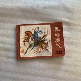 教场演武 连环画