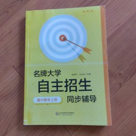 名牌大学自主招生同步辅导·高中数学（上册，第二版）