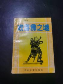 歡喜佛之謎