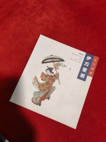 《江户名瓷 伊万里展》文物精品图集