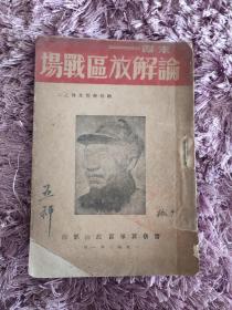 论解放区战场，晋察冀1948年