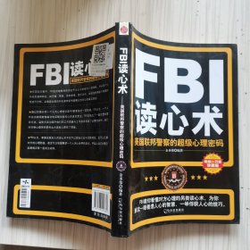 FBI读心术：美国联邦警察的超级心理密码