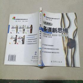 新課程備課新思維