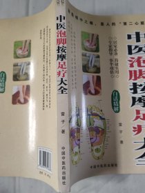 中医泡脚按摩足疗大全