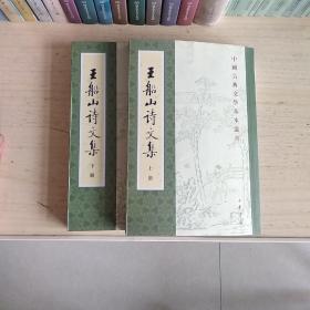 王船山詩文集（全二冊）