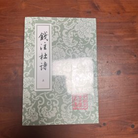 钱注杜诗（全二册）(中国古典文学丛书)