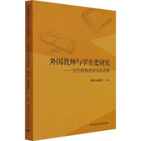 外国教师与学生史研究-（——当代教育史研究新进展）