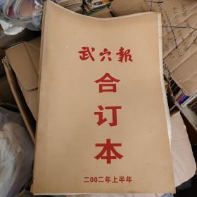 武穴报合订本（原报，2002年度上半年总第879期—955期 ，该报已于2003年12月31日已停刊）